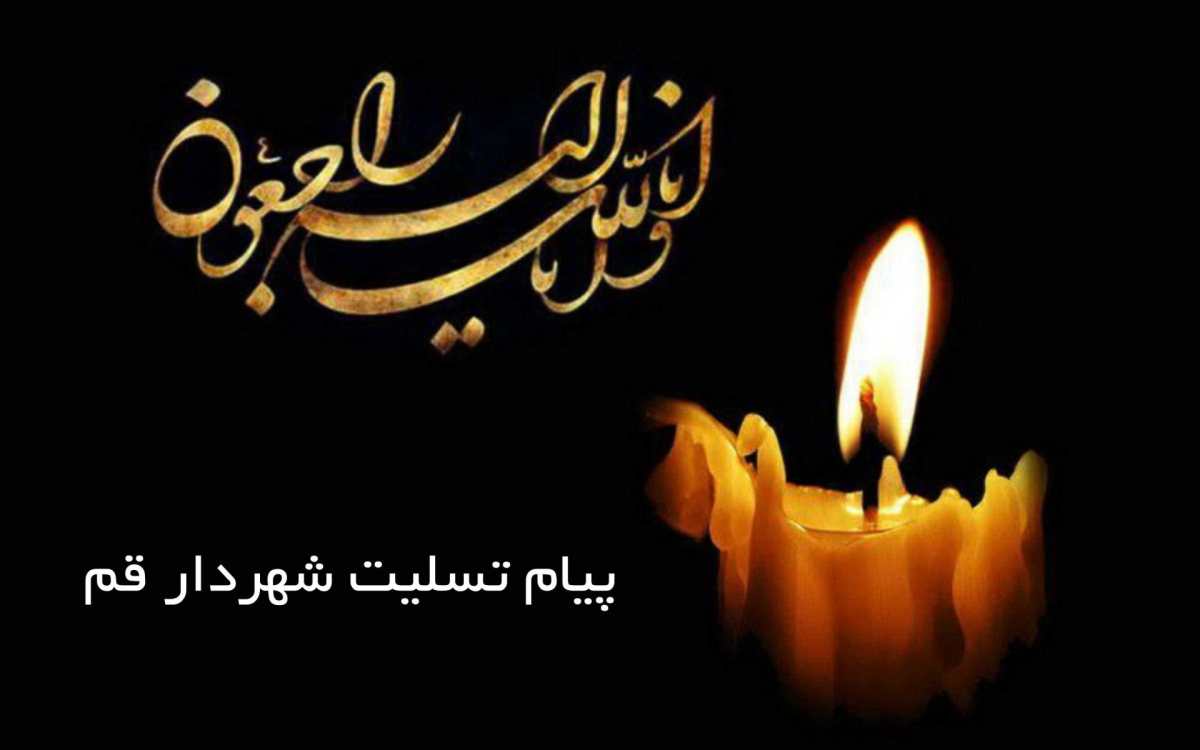 پیام تسلیت شهردار قم در پی درگذشت مادر شهیدان روحانی